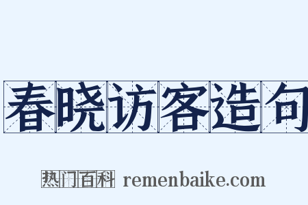 春晓访客造句是什么意思的图片